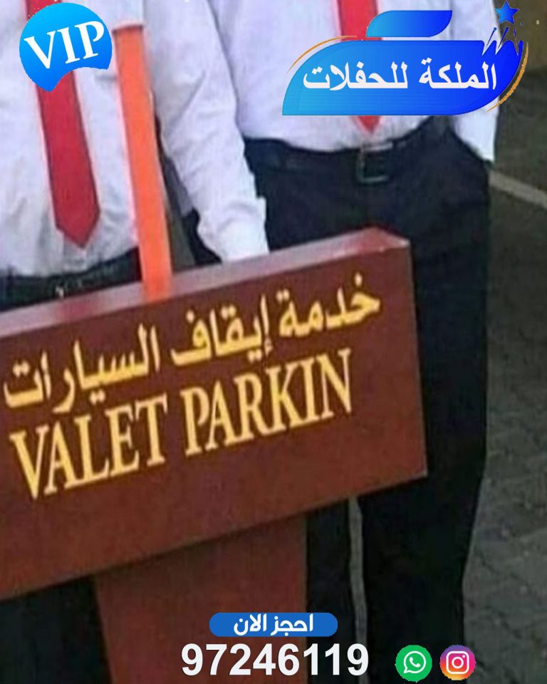 خدمة ايقاف سيارات في الكويت