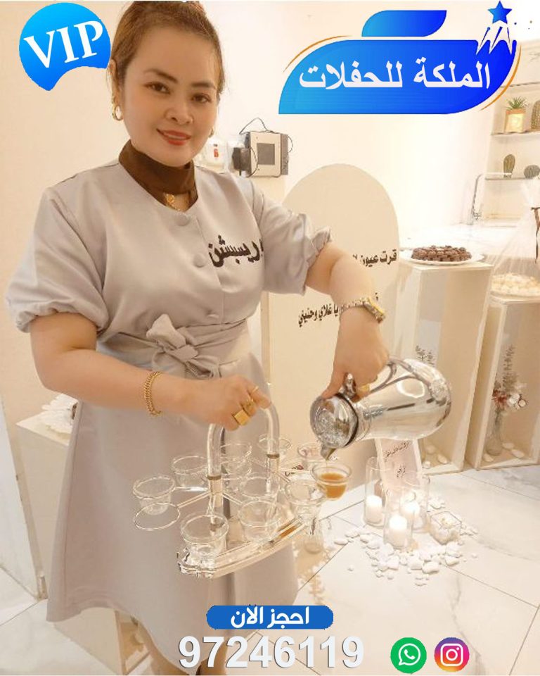 خدمه ضيافه نسائي الكويت